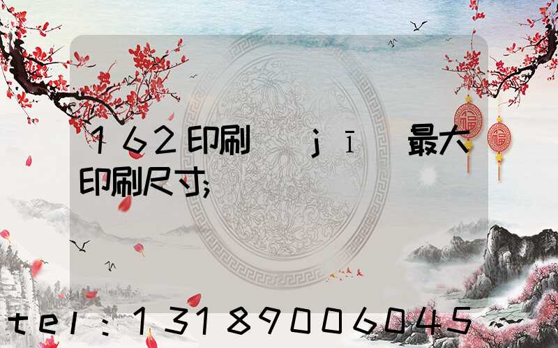 162印刷機(jī)最大印刷尺寸