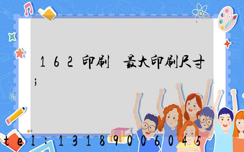 162印刷機最大印刷尺寸