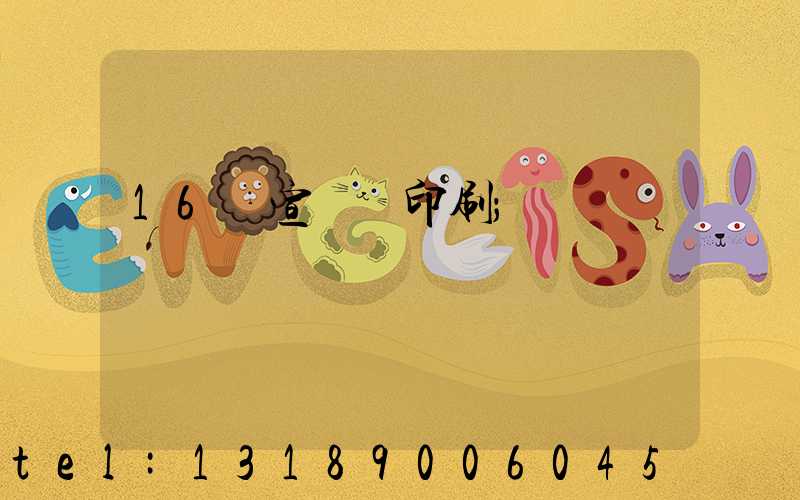 16開宣傳冊印刷