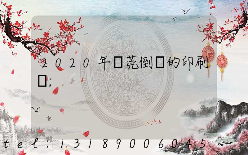 2020年東莞倒閉的印刷廠
