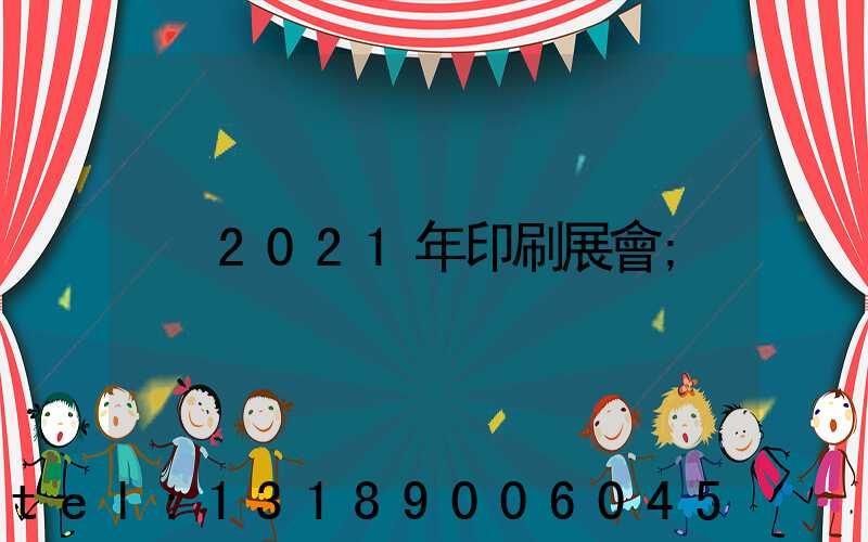 2021年印刷展會