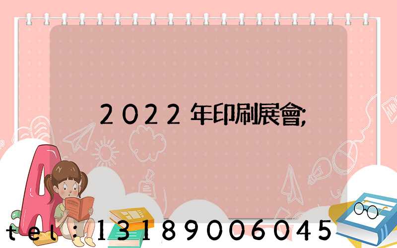 2022年印刷展會