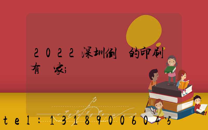 2022深圳倒閉的印刷廠有幾家