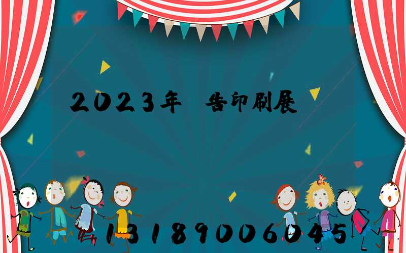 2023年廣告印刷展會(huì)