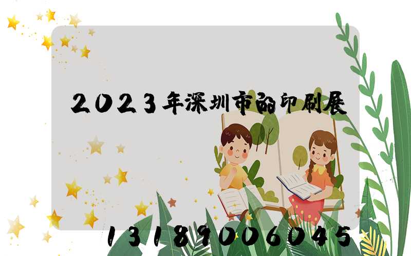2023年深圳市的印刷展會