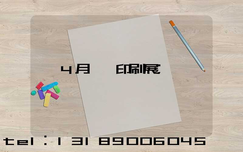 4月東莞印刷展