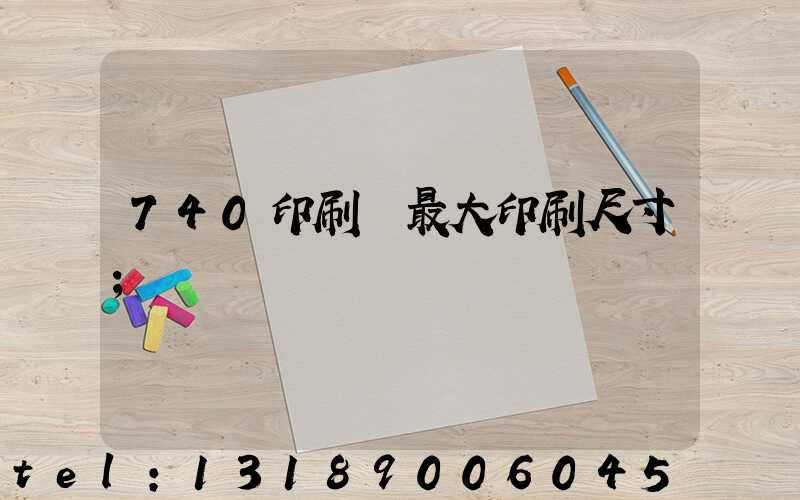 740印刷機最大印刷尺寸