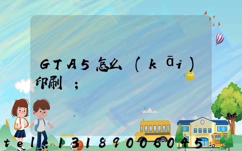 GTA5怎么開(kāi)印刷廠