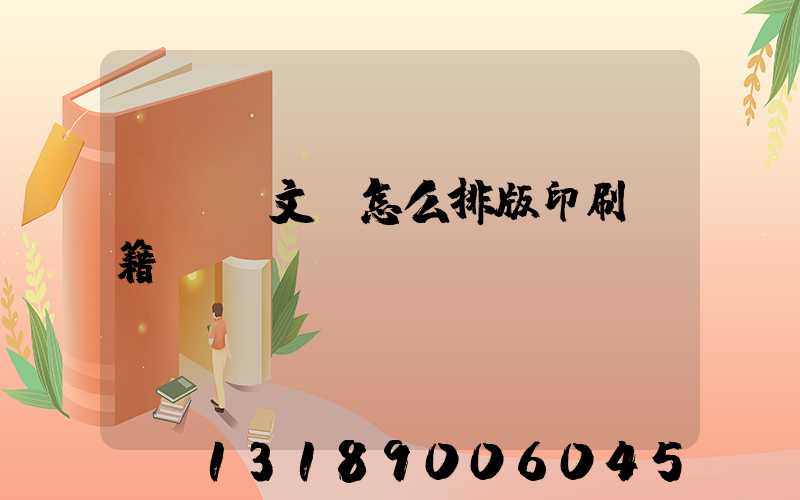 pdf文檔怎么排版印刷書籍