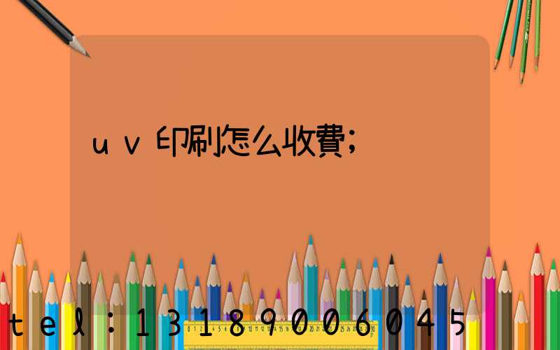uv印刷怎么收費
