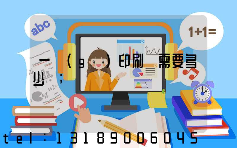 一個(gè)印刷廠需要多少錢