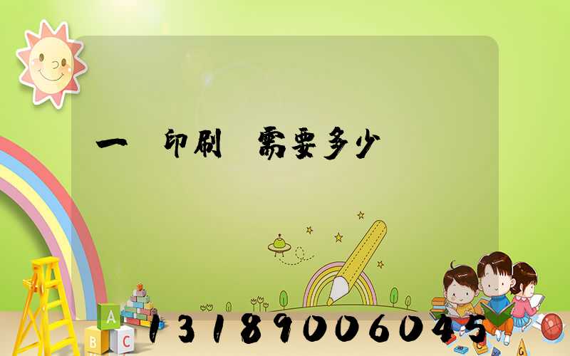 一個印刷廠需要多少錢