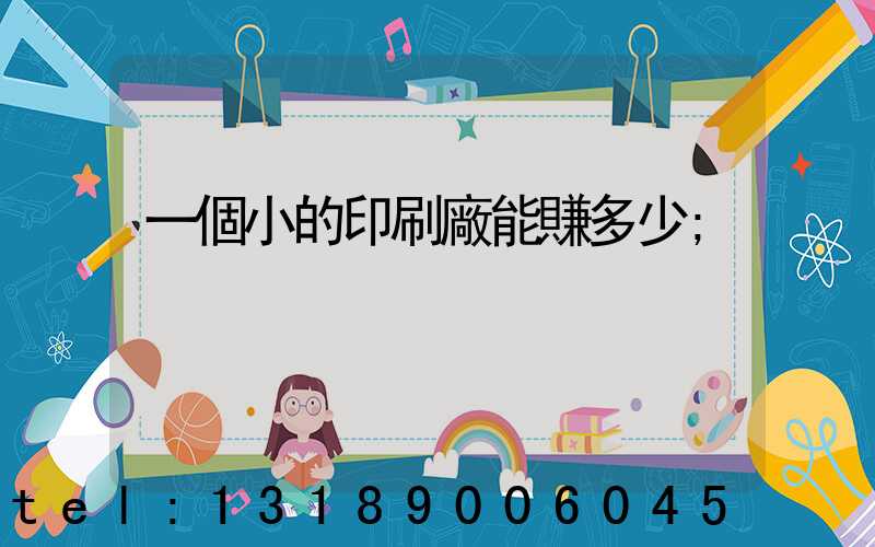 一個小的印刷廠能賺多少