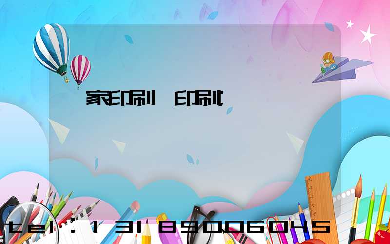 一家印刷廠印刷