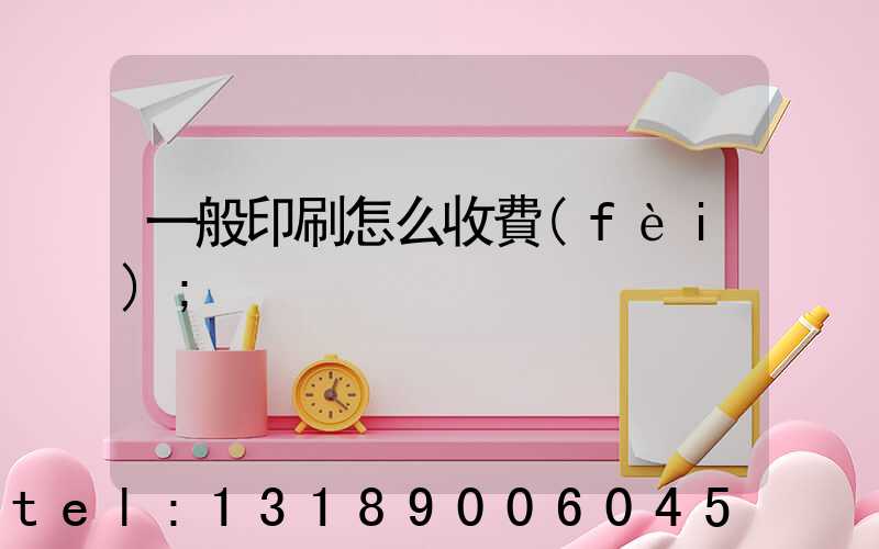 一般印刷怎么收費(fèi)