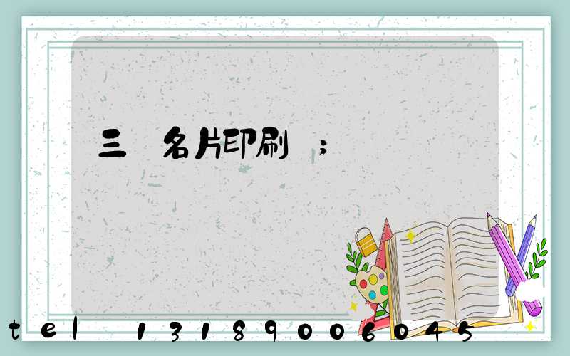 三亞名片印刷廠