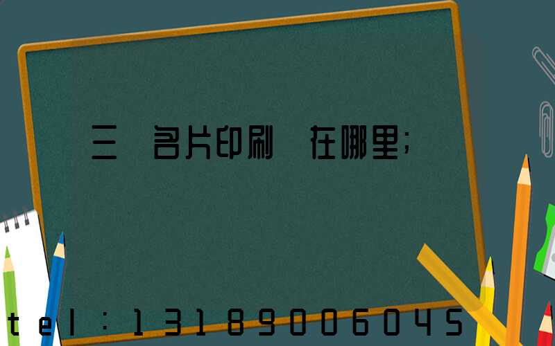 三亞名片印刷廠在哪里
