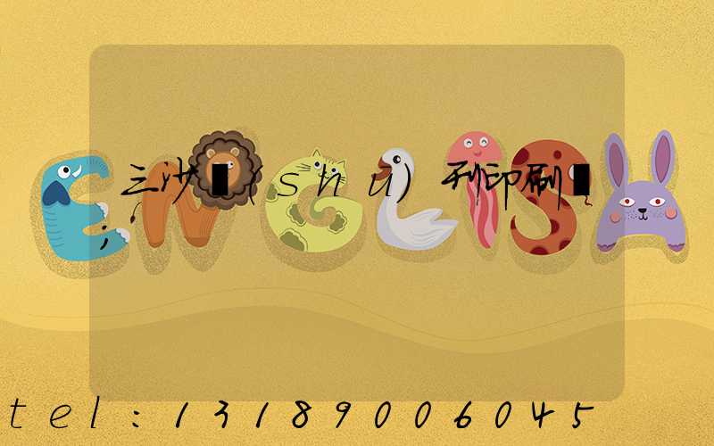 三沙書(shū)刊印刷廠