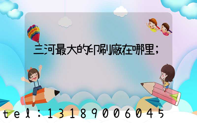 三河最大的印刷廠在哪里