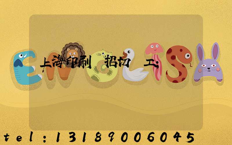 上海印刷廠招切紙工