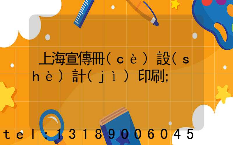 上海宣傳冊(cè)設(shè)計(jì)印刷