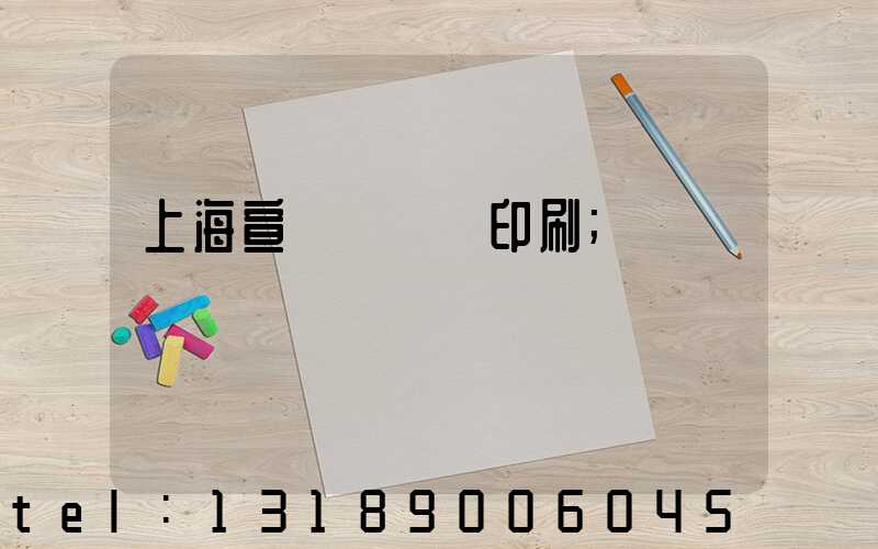 上海宣傳冊設計印刷