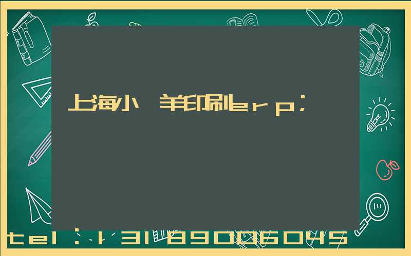 上海小羚羊印刷erp