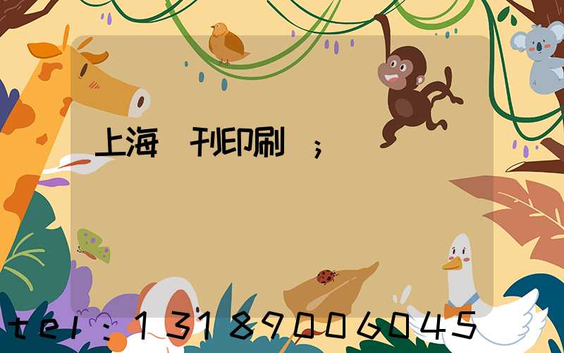 上海書刊印刷廠