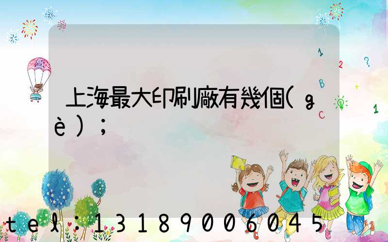 上海最大印刷廠有幾個(gè)