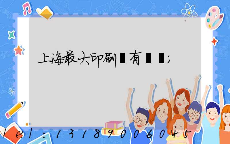 上海最大印刷廠有幾個