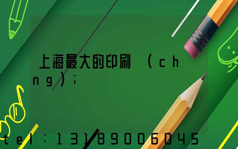 上海最大的印刷廠(chǎng)