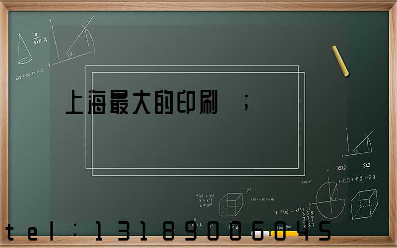 上海最大的印刷廠