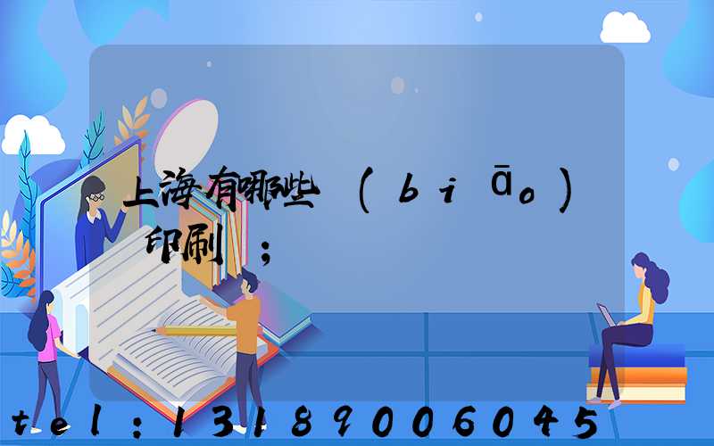 上海有哪些標(biāo)簽印刷廠