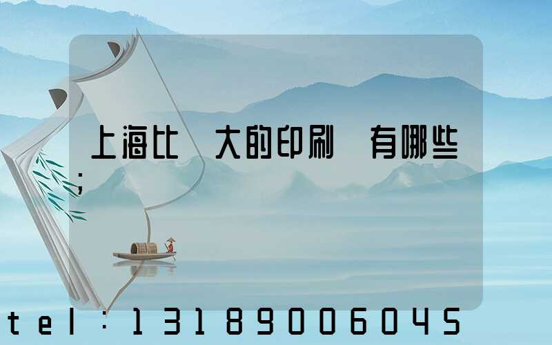 上海比較大的印刷廠有哪些