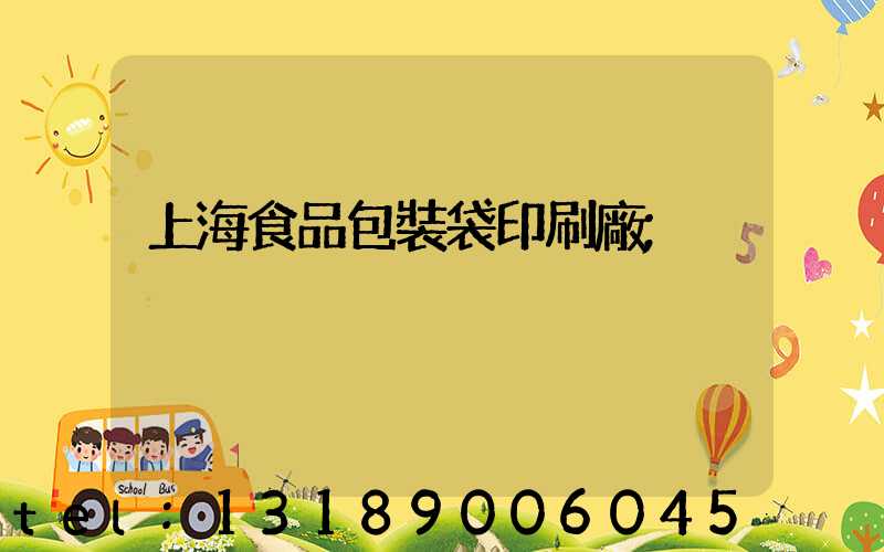 上海食品包裝袋印刷廠