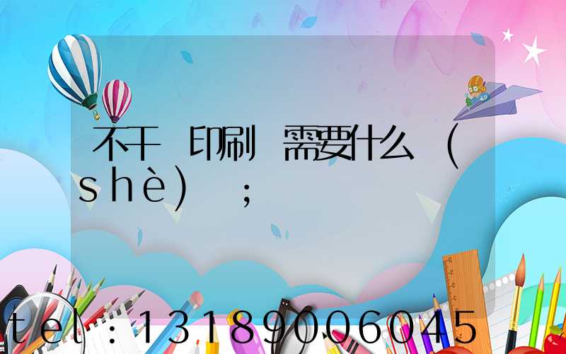 不干膠印刷廠需要什么設(shè)備