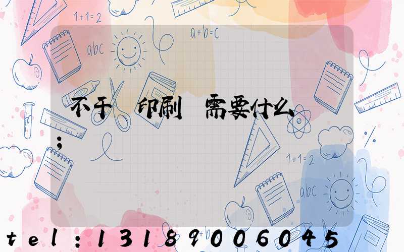 不干膠印刷廠需要什么設備