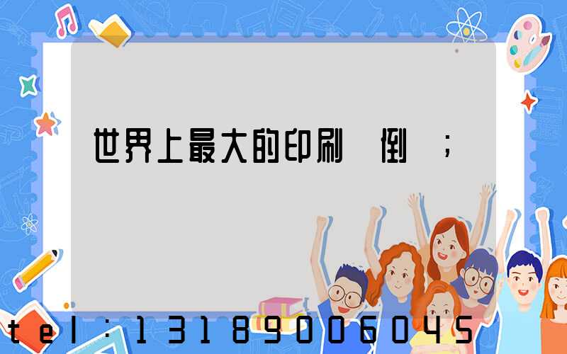 世界上最大的印刷廠倒閉