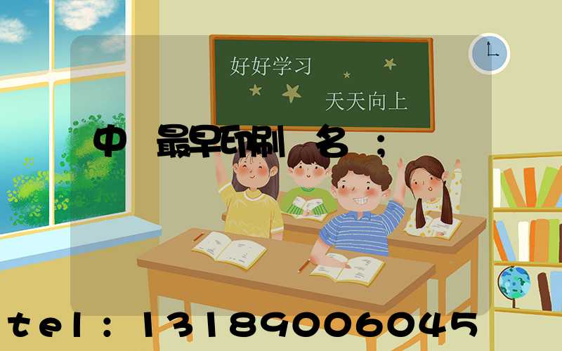 中囯最早印刷廠名稱