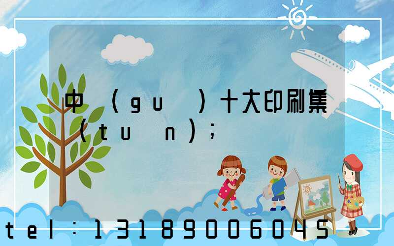 中國(guó)十大印刷集團(tuán)