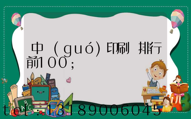中國(guó)印刷廠排行前100
