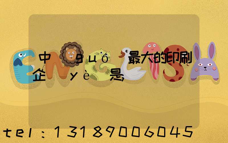 中國(guó)最大的印刷企業(yè)是