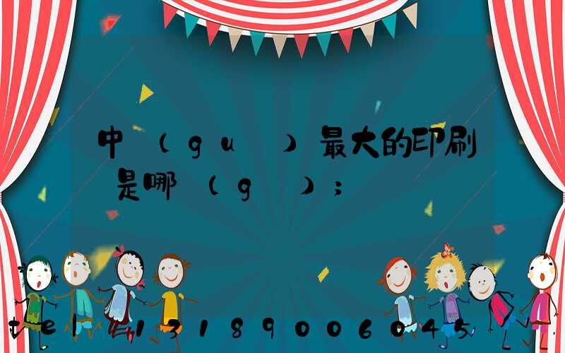 中國(guó)最大的印刷廠是哪個(gè)