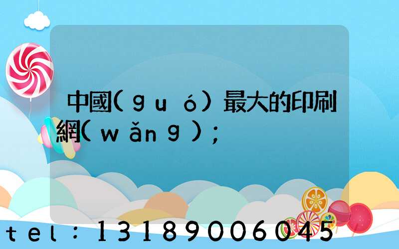 中國(guó)最大的印刷網(wǎng)