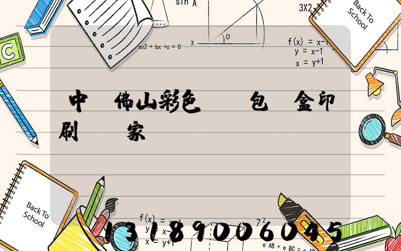 中國佛山彩色UV包裝盒印刷廠廠家