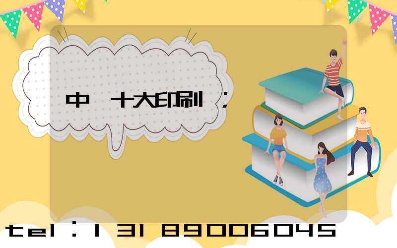 中國十大印刷廠