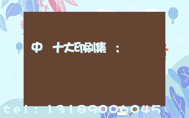 中國十大印刷集團