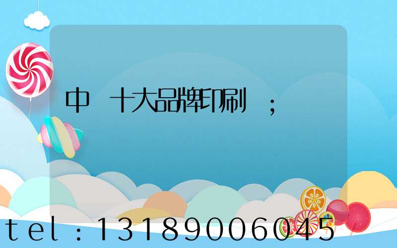 中國十大品牌印刷廠