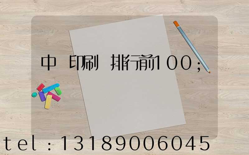 中國印刷廠排行前100