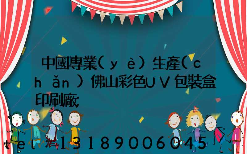 中國專業(yè)生產(chǎn)佛山彩色UV包裝盒印刷廠